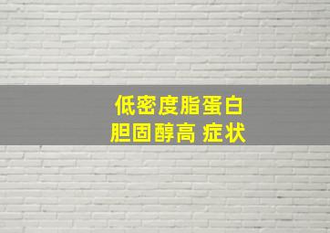 低密度脂蛋白胆固醇高 症状